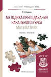 Методика преподавания начального курса математики. Учебник и практикум для прикладного бакалавриата