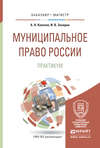 Муниципальное право России. Практикум. Учебное пособие для бакалавриата и магистратуры