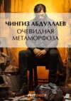 Очевидная метаморфоза