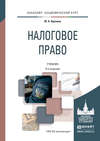 Налоговое право 8-е изд., пер. и доп. Учебник для академического бакалавриата