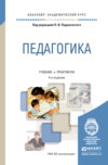 Педагогика 4-е изд., пер. и доп. Учебник и практикум для академического бакалавриата