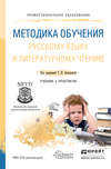 Методика обучения русскому языку и литературному чтению. Учебник и практикум для СПО