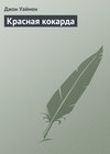 Красная кокарда