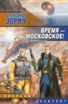 Время – московское!