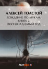 Хождение по мукам. Книга 2. Восемнадцатый год