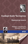 Проклятая книга