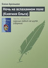 Ночь на вспаханном поле (Княгиня Ольга)