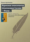 Фуриозная эмансипантка (Аполлинария Суслова – Федор Достоевский)