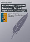 Медная Венера (Аграфена Закревская – Евгений Боратынский – Александр Пушкин)