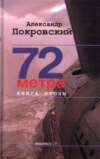 72 метра. Книга прозы