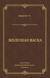 Железная маска