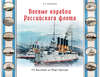 Боевые корабли Российского флота. От Балтики до Порт-Артура