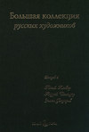 Большая коллекция русских художников. Выпуск 4. Юлий Клевер, Андрей Шильдер, Семен Федоров