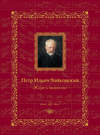 Петр Ильич Чайковский. Жизнь и творчество