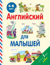 Английский для малышей. 4-6 лет