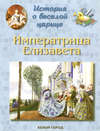 История о веселой царице. Императрица Елизавета Петровна