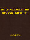 Историческая картина в русской живописи