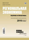 Региональная экономика: теория и практика № 44 (419) 2015