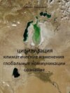 Цивилизация: климатические изменения, глобальные коммуникации, сознание