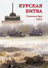 Курская битва. Огненная дуга. 1943