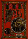 Народная Русь. Сказания, поверия, обычаи и пословицы русского народа
