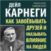 Как завоевывать друзей и оказывать влияние на людей