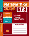 ЕГЭ 2016. Математика. Графики и диаграммы. Задача 2 (профильный уровень). Задача 11 (базовый уровень). Рабочая тетрадь