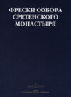 Фрески собора Сретенского монастыря