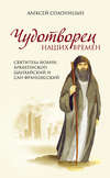 Чудотворец наших времен. Святитель Иоанн, архиепископ Шанхайский и Сан-Францисский