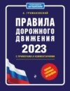 Правила дорожного движения с примерами и комментариями, 2023. Новая таблица штрафов