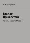 Мессия. Пришествие. Тексты нового Мессии