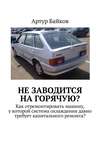 Не заводится на горячую? Как отремонтировать машину, у которой система охлаждения давно требует капитального ремонта?