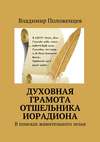 Духовная грамота отшельника Иорадиона. В поисках живительного зелья