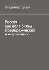 Россия как поле битвы преображенских и шариковых