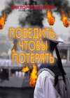 Победить, чтобы потерять