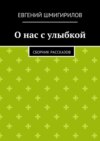 О нас с улыбкой. сборник рассказов