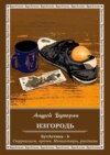 Изгородь. БутАстика – 6. Сюрреализм, прочее. Миниатюры, рассказы