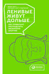 Ленивые живут дольше. Как правильно распределять жизненную энергию