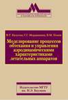 Моделирование процессов обтекания и управления аэродинамическими характеристиками летательных аппаратов