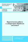 Практические работы в лаборатории обработки давлением