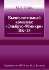 Вычислительный комплекс «Эльбрус-90микро» ВК-15