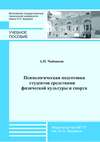 Психологическая подготовка студентов средствами физической культуры и спорта