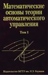 Математические основы теории автоматического управления. том 1