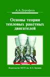 Основы теории тепловых ракетных двигателей. Теория, расчет и проектирование