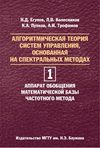 Алгоритмическая теория систем управления, основанная на спектральных методах. Том 1. Аппарат обобщения математической базы частотного метода