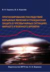 Прогнозирование последствий взрывных явлений и гражданская защита в чрезвычайных ситуациях мирного и военного времени