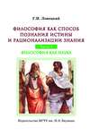 Философия как способ познания истины и рационализации знания. Часть 1. Философия как наука