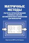 Матричные методы расчета и проектирования сложных систем автоматического управления для инженеров