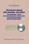 Компьютерные обучающие пособия. Для решения задач математической статистики и математического программирования