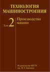 Технология машиностроения. Том 2. Производство машин